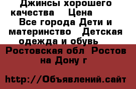 Джинсы хорошего качества. › Цена ­ 350 - Все города Дети и материнство » Детская одежда и обувь   . Ростовская обл.,Ростов-на-Дону г.